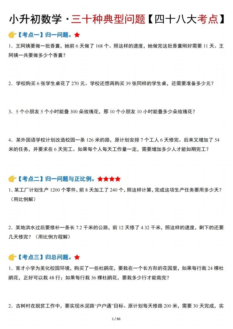 小升初数学三十种典型问题四十八大考点含答案86页_练习题|试卷|知识点|复习提纲