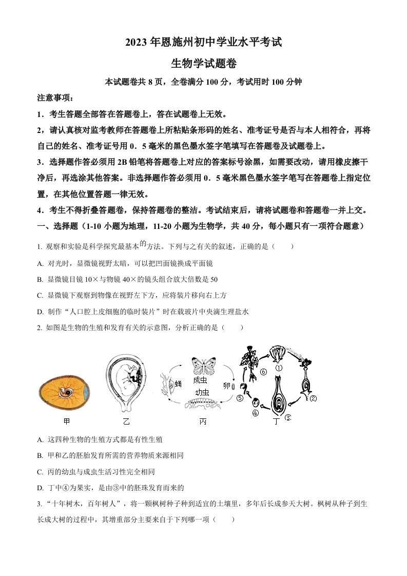 2023年湖北省恩施州中考生物真题（空白卷）_练习题|试卷|知识点|复习提纲