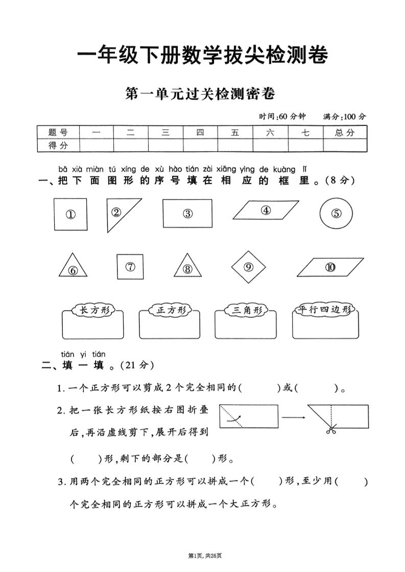 2025年春一下数学1-6单元拔尖卷（人教版含答案）26页_练习题|试卷|知识点|复习提纲