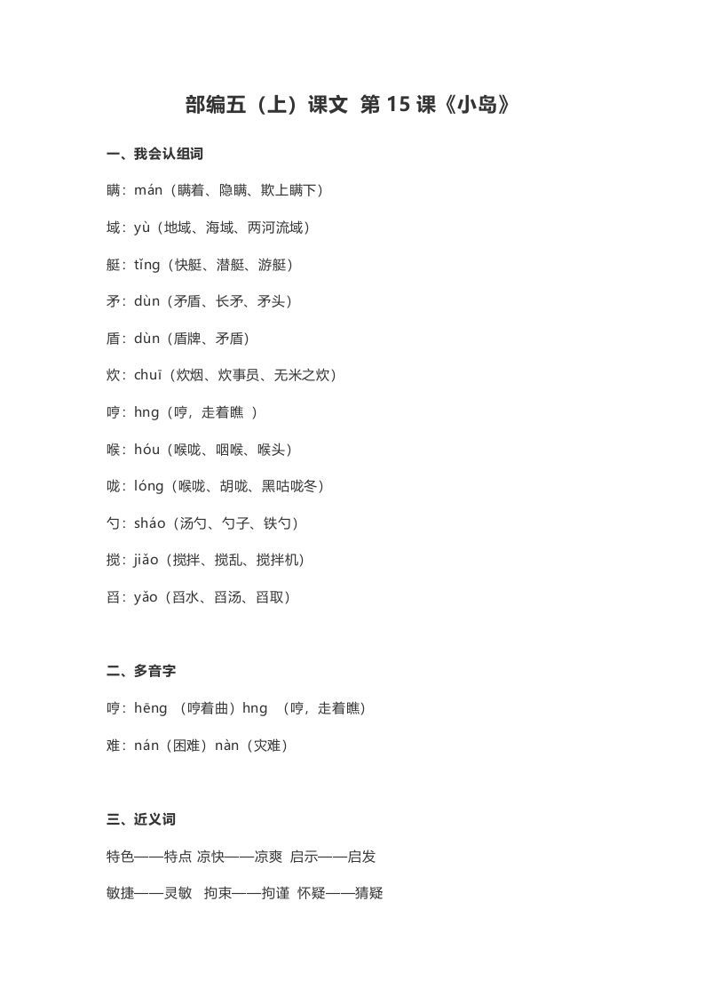 五年级语文上册课文第15课《小岛》（部编版）_练习题|试卷|知识点|复习提纲