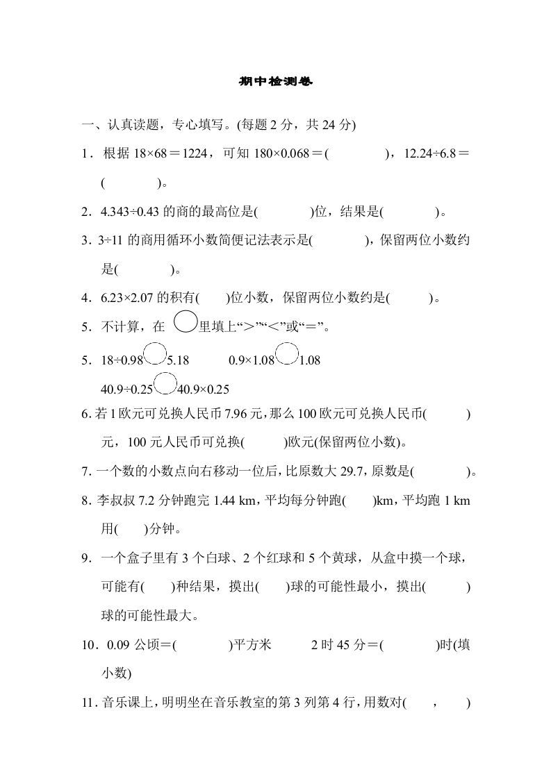 五年级数学上册期中测试卷（人教版）_练习题|试卷|知识点|复习提纲