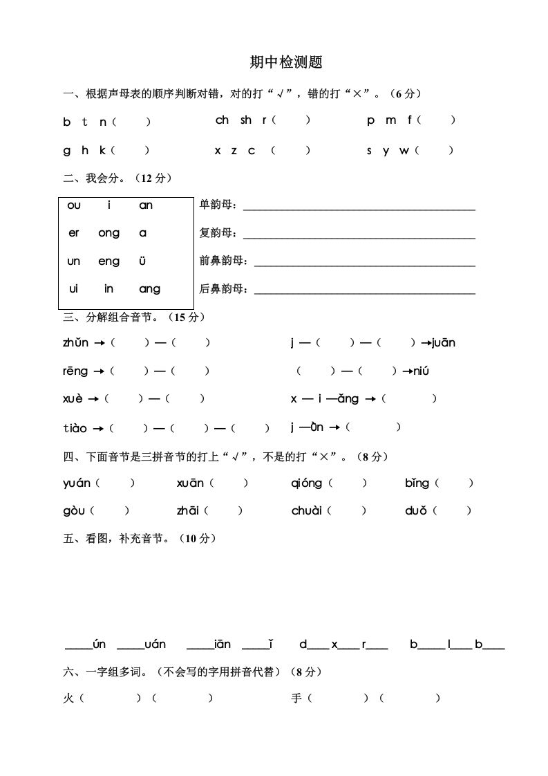 一年级语文上册期中测试卷-部编(12)（部编版）_练习题|试卷|知识点|复习提纲