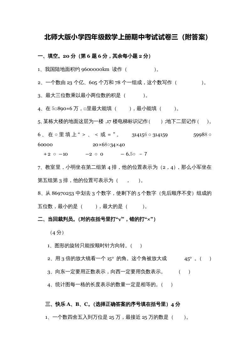 四年级数学上册期中练习(3)（北师大版）_练习题|试卷|知识点|复习提纲