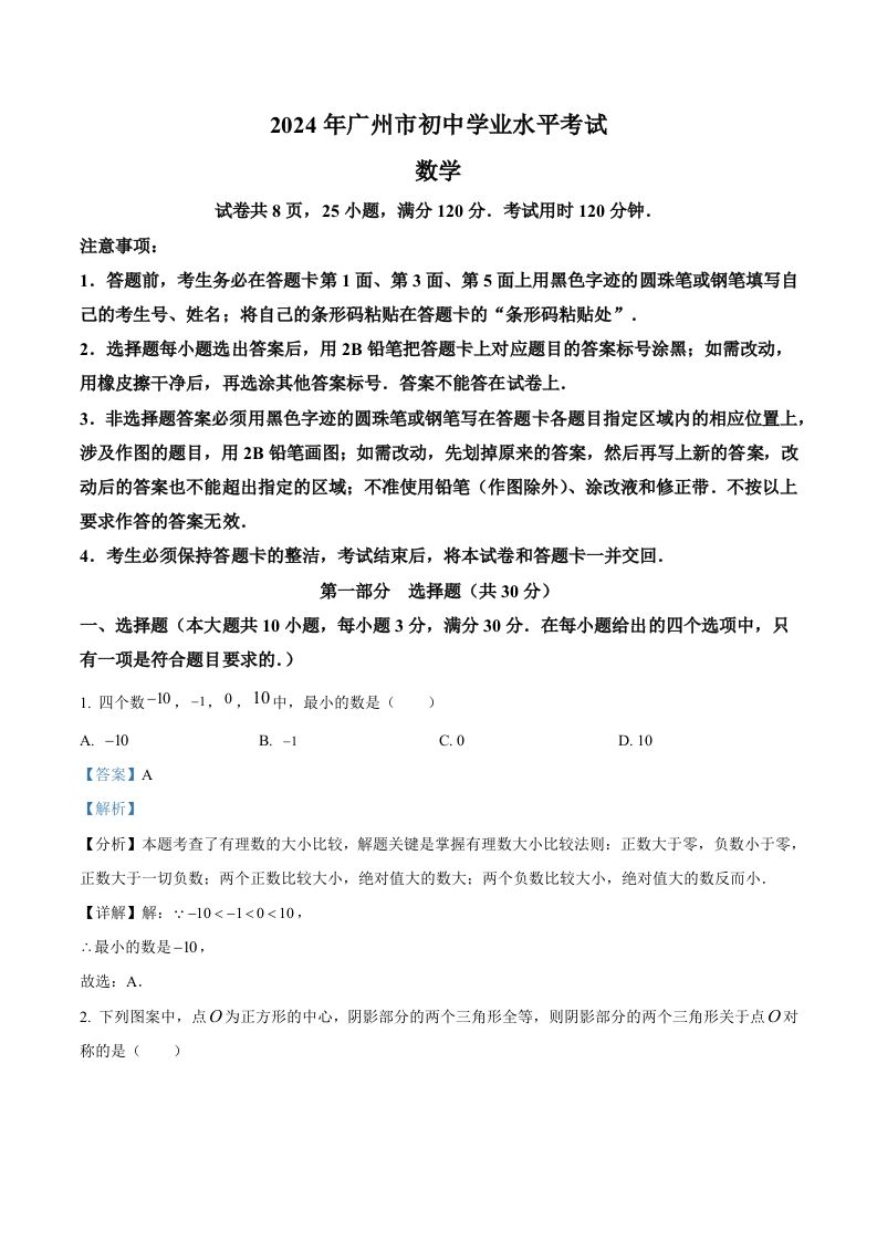2024年广东省广州市中考数学试题（含答案）_练习题|试卷|知识点|复习提纲