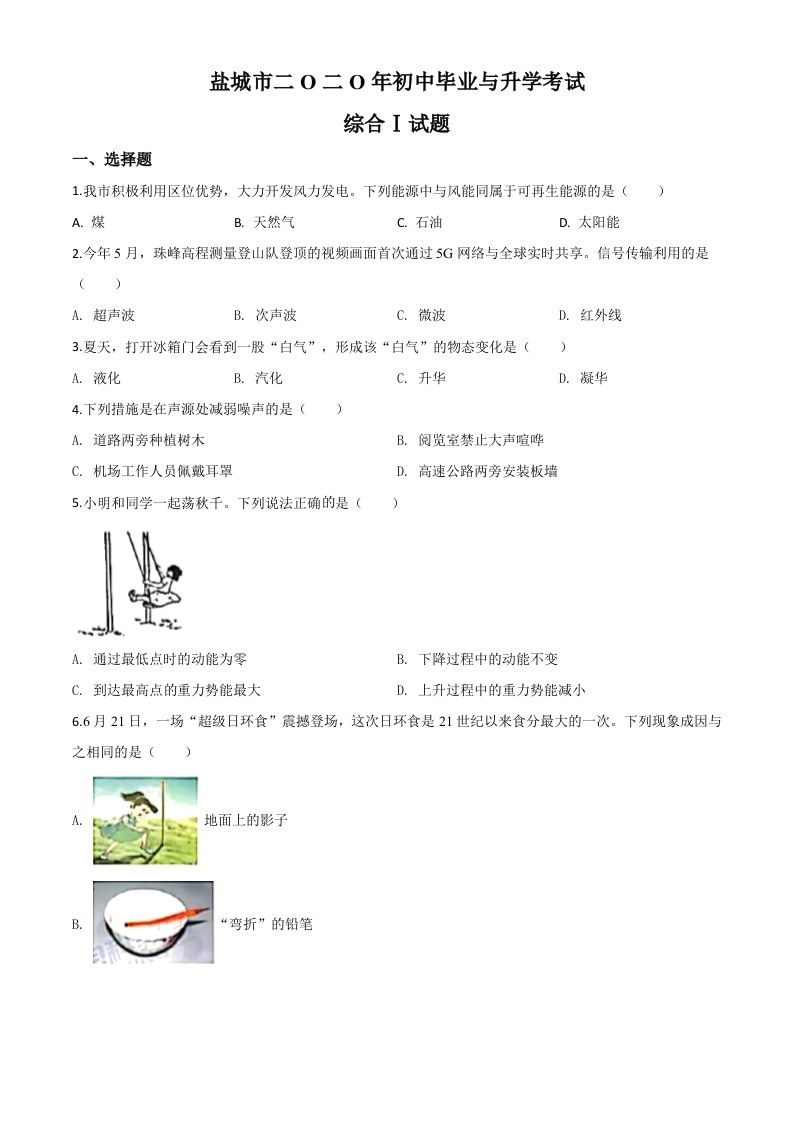 2020年江苏省盐城市中考物理试题（空白卷）_练习题|试卷|知识点|复习提纲
