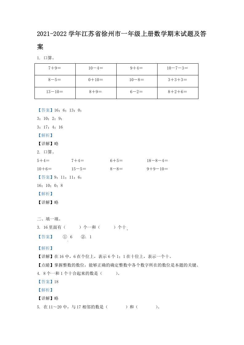 2021-2022学年江苏省徐州市一年级上册数学期末试题及答案(Word版)_练习题|试卷|知识点|复习提纲
