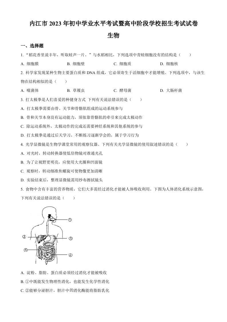 2023年四川省内江市中考生物真题（空白卷）_练习题|试卷|知识点|复习提纲