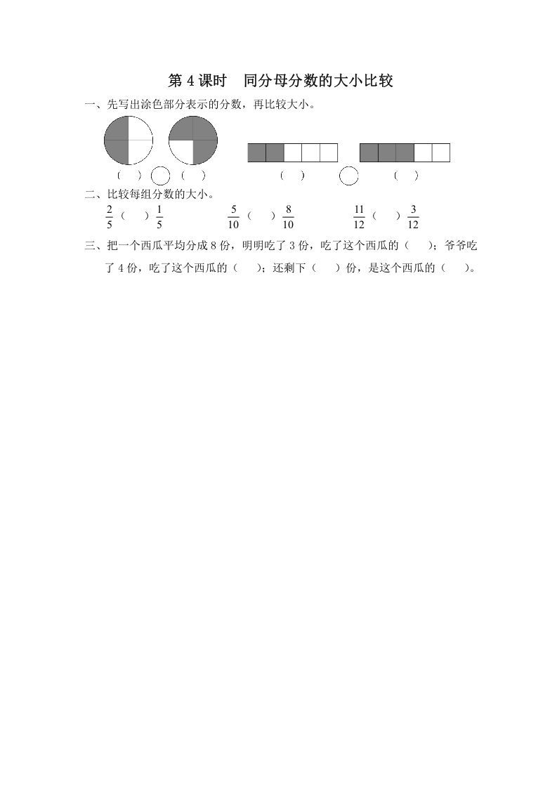 三年级数学上册第4课时同分母分数的大小比较（苏教版）_练习题|试卷|知识点|复习提纲