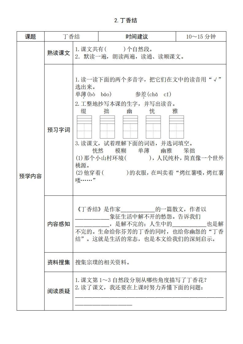 图片[2]_六年级语文上册《全课预习单》（部编版）_练习题|试卷|知识点|复习提纲