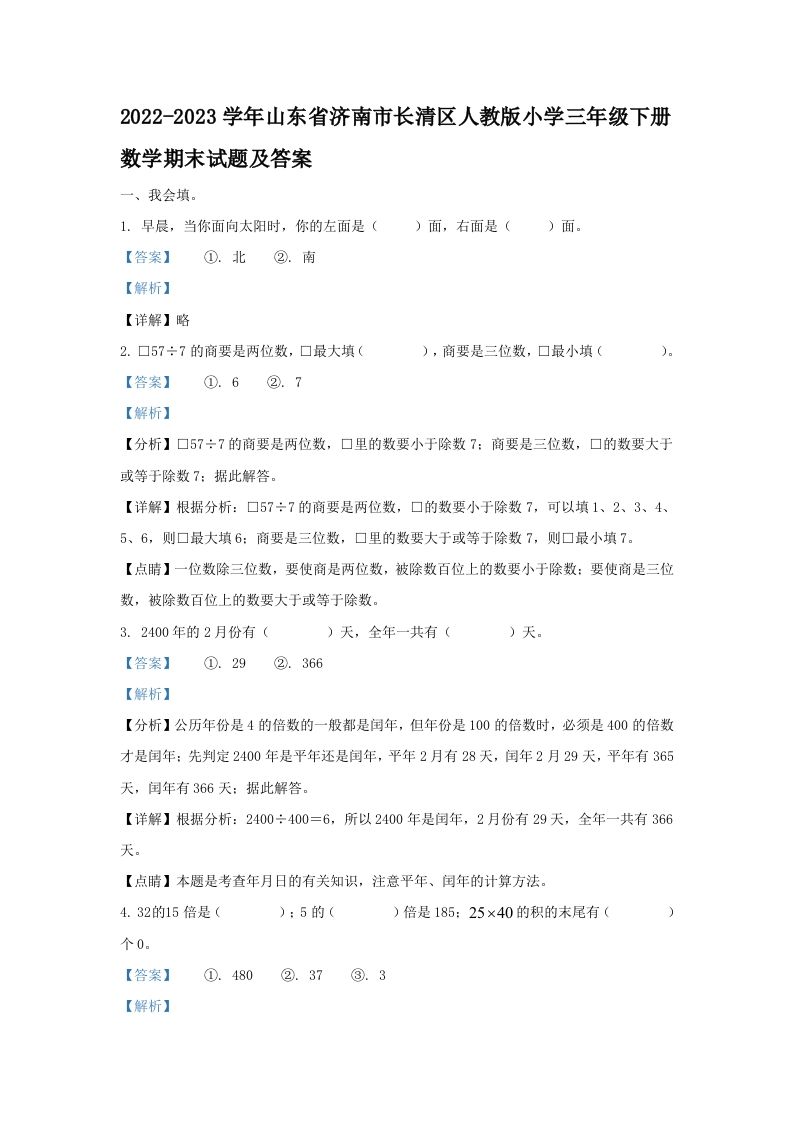 2022-2023学年山东省济南市长清区人教版小学三年级下册数学期末试题及答案(Word版)_练习题|试卷|知识点|复习提纲