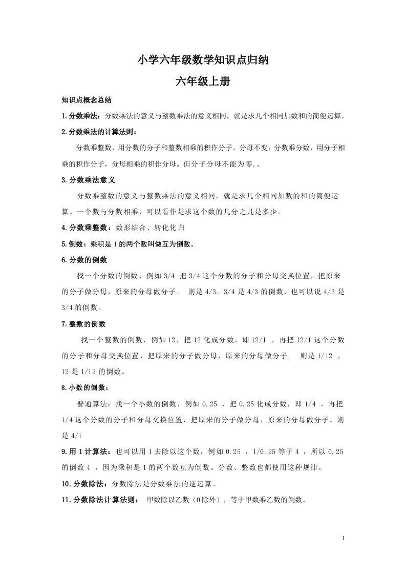 【数学】小学六年级上册数学知识点归纳_练习题|试卷|知识点|复习提纲