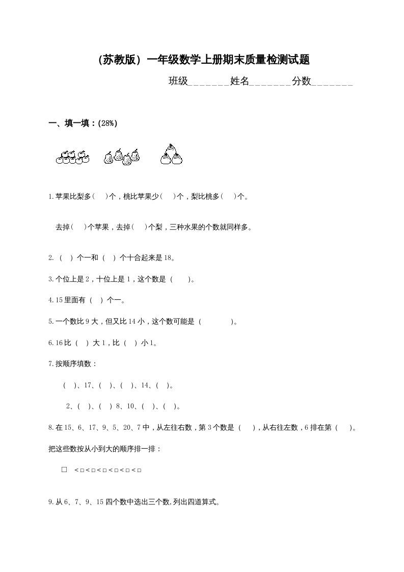 一年级数学上册期末测试卷2（苏教版）_练习题|试卷|知识点|复习提纲