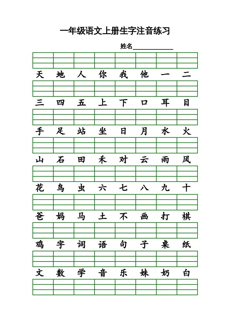 一年级语文上册上识字表生字注音练习（全册）（部编版）_练习题|试卷|知识点|复习提纲
