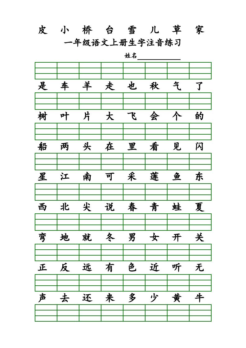 图片[2]_一年级语文上册上识字表生字注音练习（全册）（部编版）_练习题|试卷|知识点|复习提纲