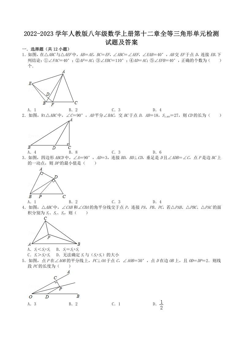 2022-2023学年人教版八年级数学上册第十二章全等三角形单元检测试题及答案(Word版)_练习题|试卷|知识点|复习提纲