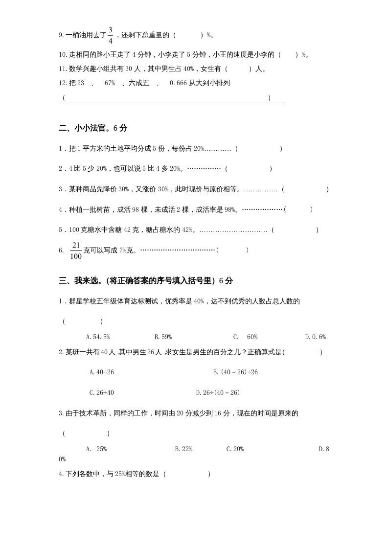 图片[2]_六年级数学上册第6单元《百分数》单元检测1（无答案）（苏教版）_练习题|试卷|知识点|复习提纲