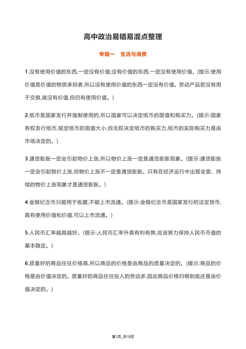 39-高中政治易错易混点整理_练习题|试卷|知识点|复习提纲