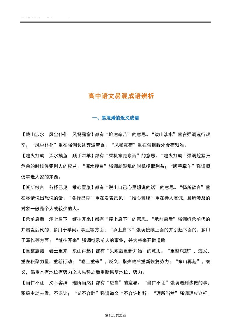 39-高中语文易混成语辨析_练习题|试卷|知识点|复习提纲