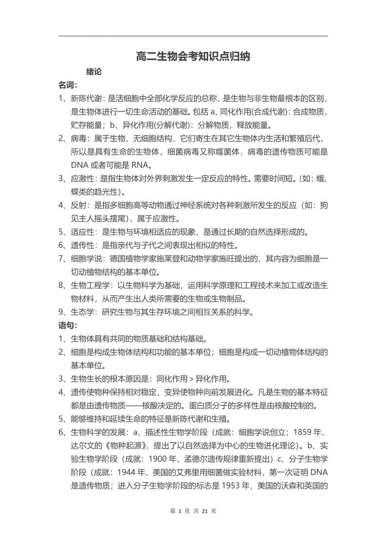 39-高二生物会考知识点归纳_练习题|试卷|知识点|复习提纲