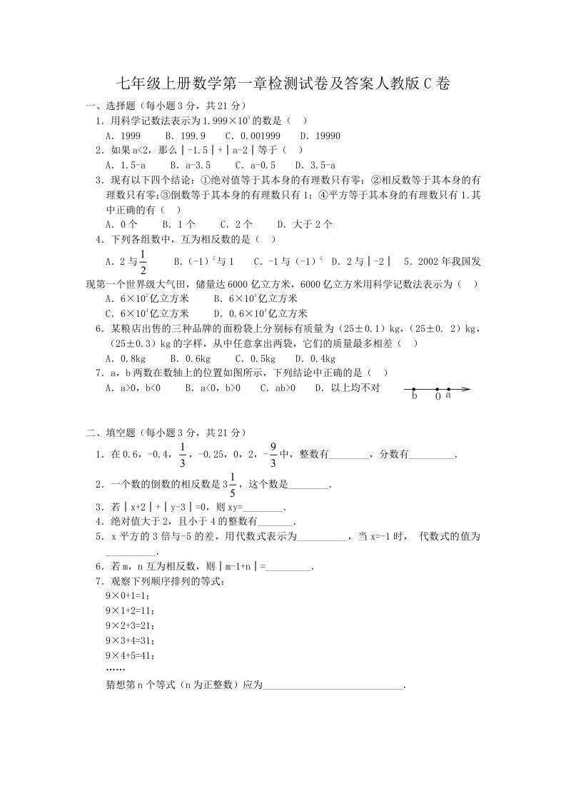 七年级上册数学第一章检测试卷及答案人教版C卷(Word版)_练习题|试卷|知识点|复习提纲