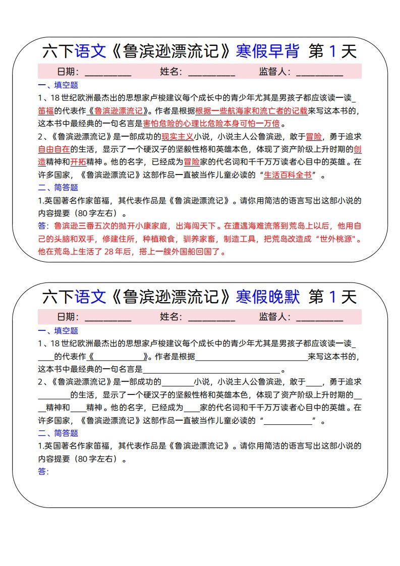 六下语文《鲁滨逊漂流记》寒假早背晚默（15天）_练习题|试卷|知识点|复习提纲