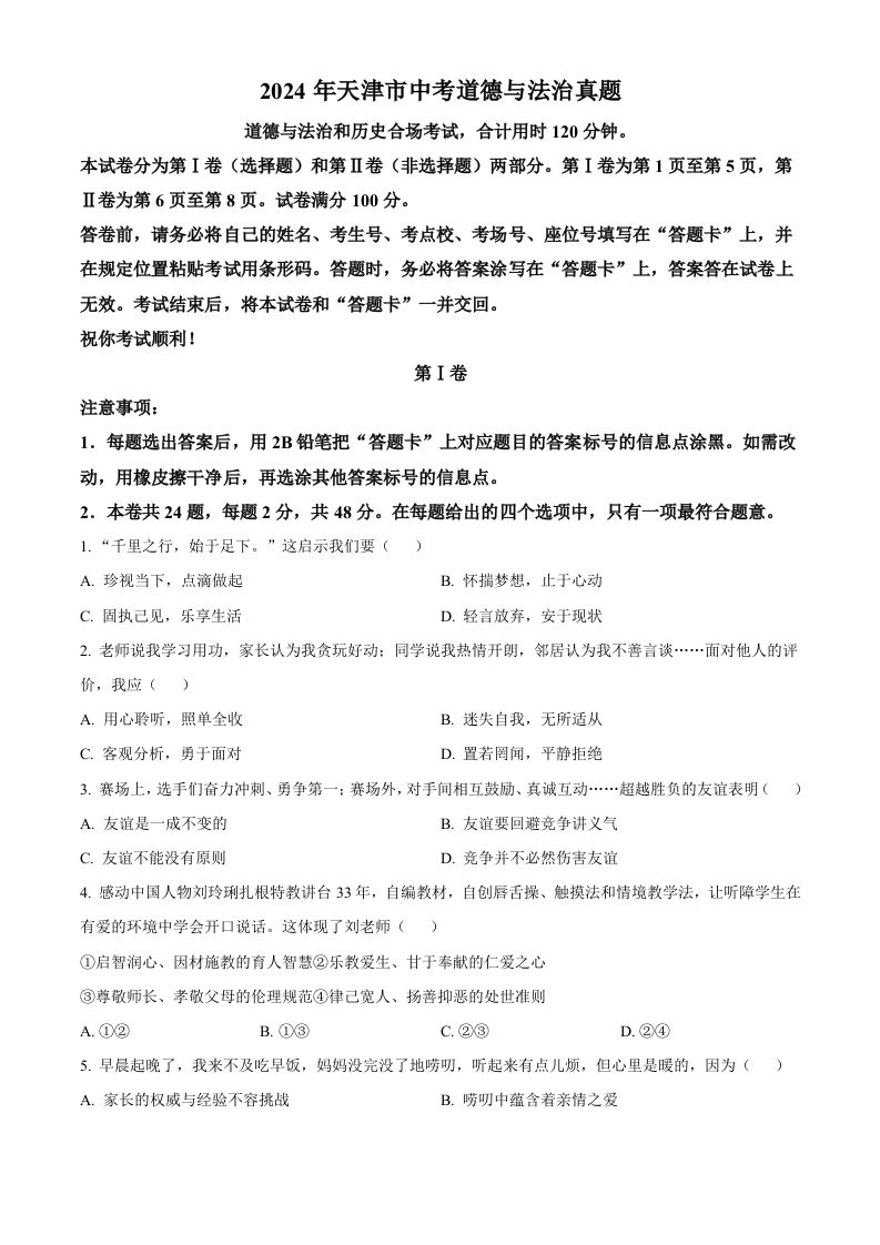 2024年天津市中考道德与法治真题（空白卷）_练习题|试卷|知识点|复习提纲