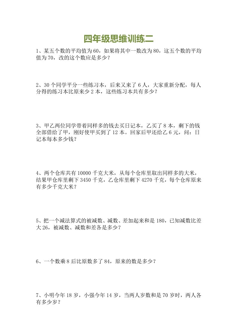 图片[2]_小学四年级数学思维训练题15套_练习题|试卷|知识点|复习提纲