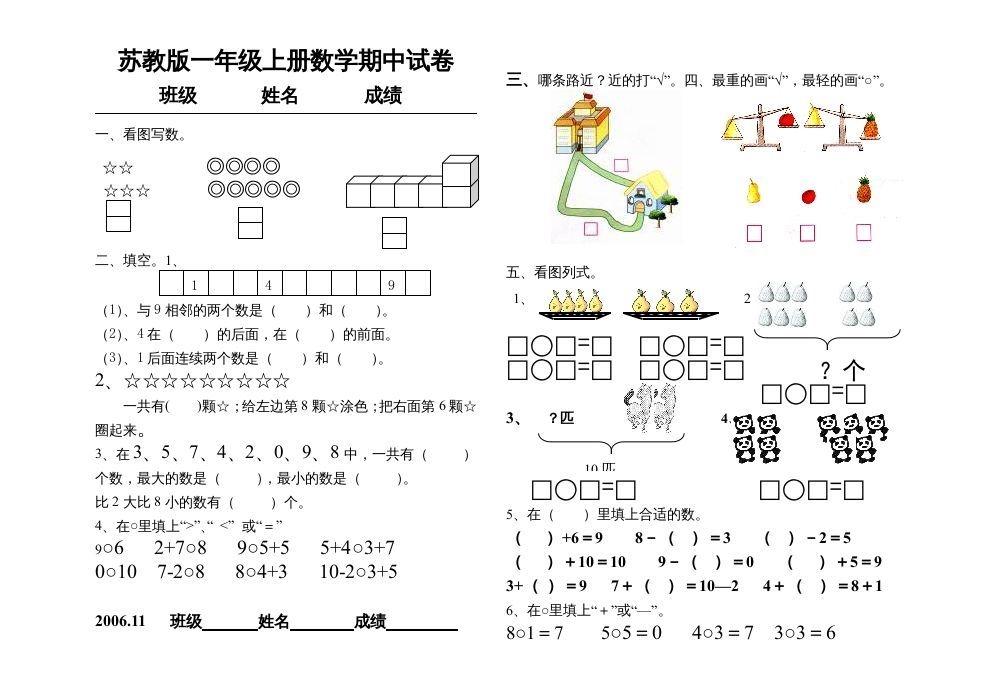 一年级数学上册期中试题(15)（苏教版）_练习题|试卷|知识点|复习提纲