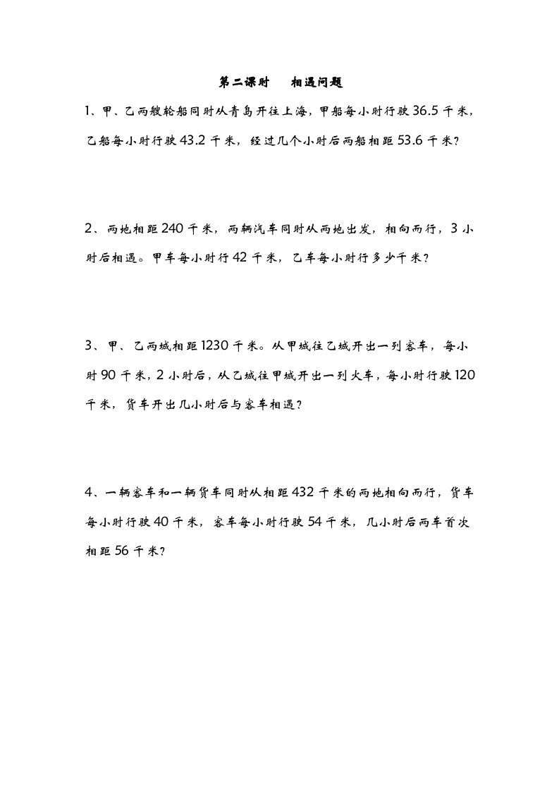 五年级数学下册7.2相遇问题_练习题|试卷|知识点|复习提纲