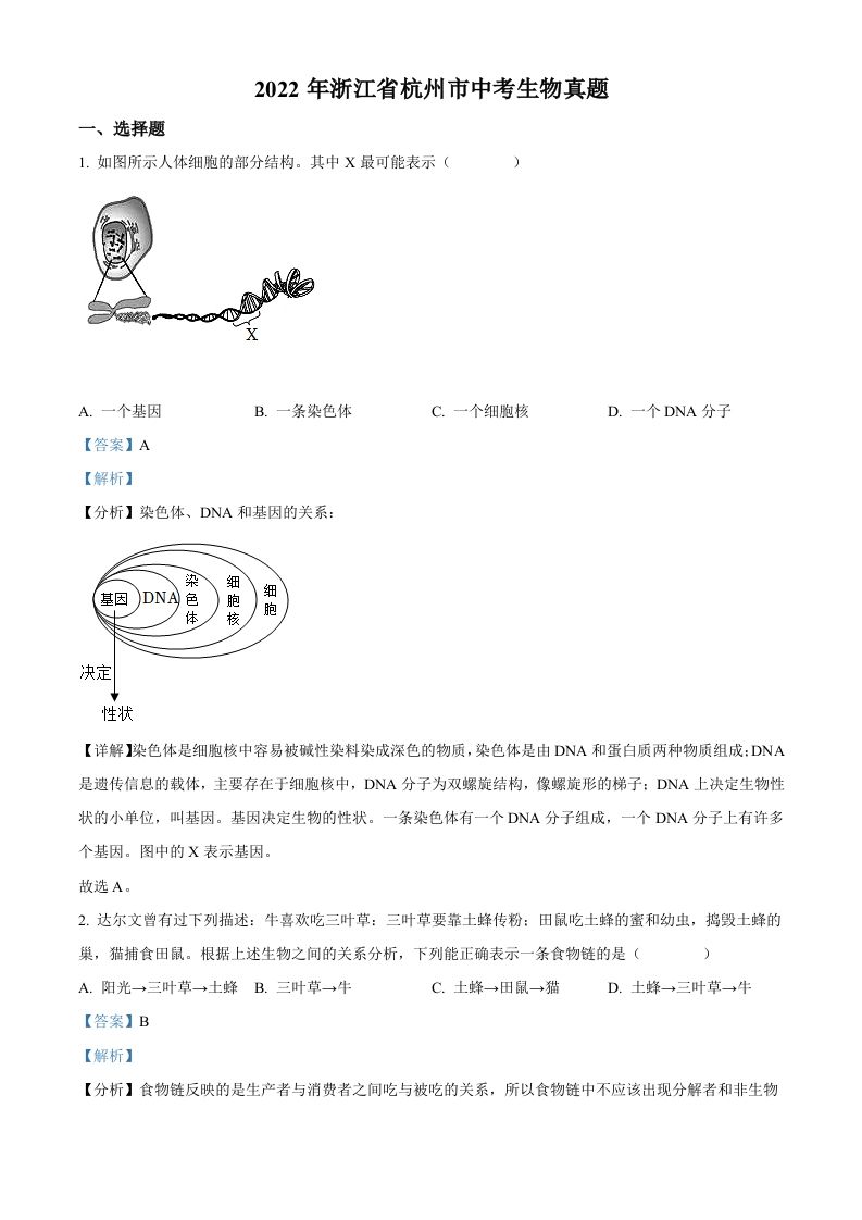 2022年浙江省杭州市中考生物真题（含答案）_练习题|试卷|知识点|复习提纲