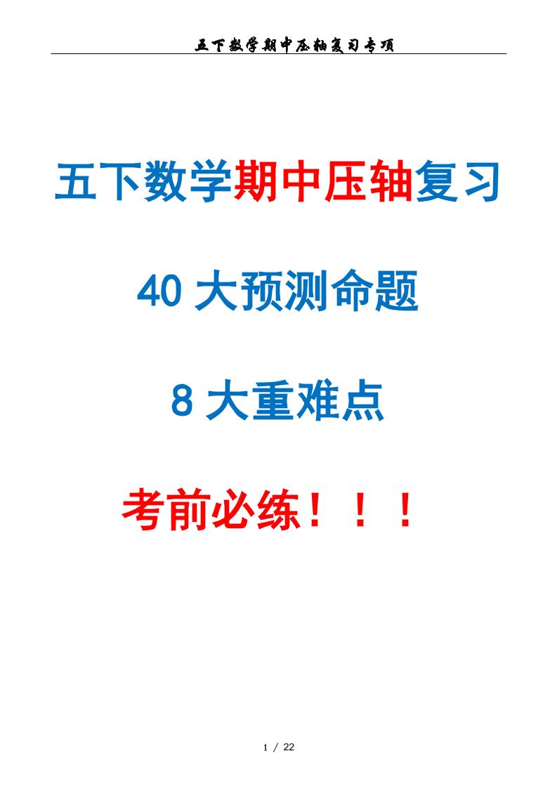 五下数学期中复习·终极压轴版（原卷版）人教版22页_练习题|试卷|知识点|复习提纲