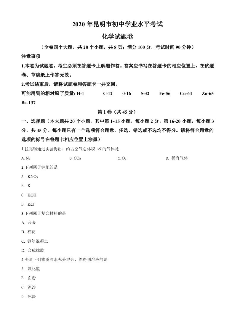 云南省昆明市2020年中考化学试题（空白卷）_练习题|试卷|知识点|复习提纲