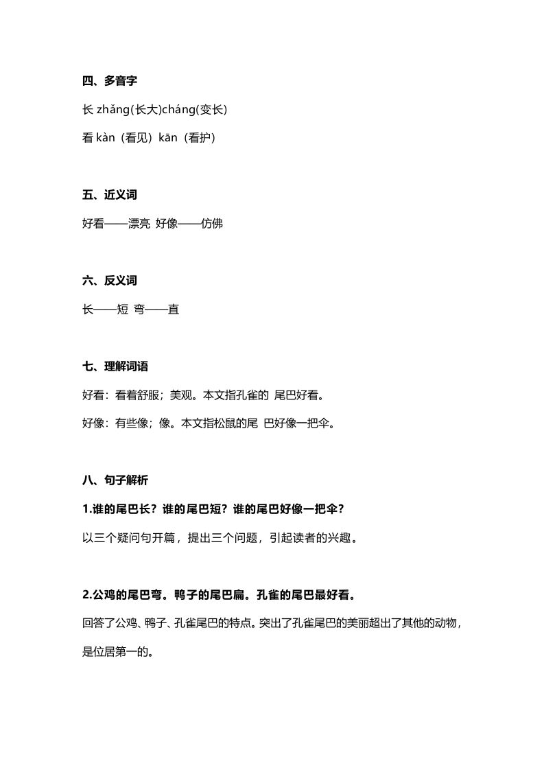 图片[2]_一年级语文上册29课文6《比尾巴》知识点（部编版）_练习题|试卷|知识点|复习提纲