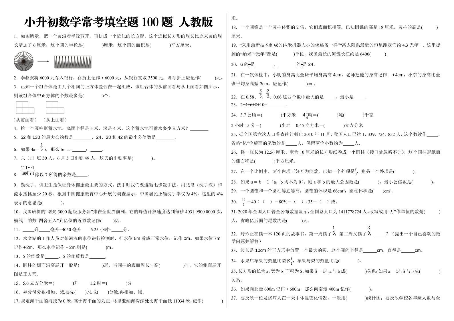 小升初填空题100题人教版_练习题|试卷|知识点|复习提纲