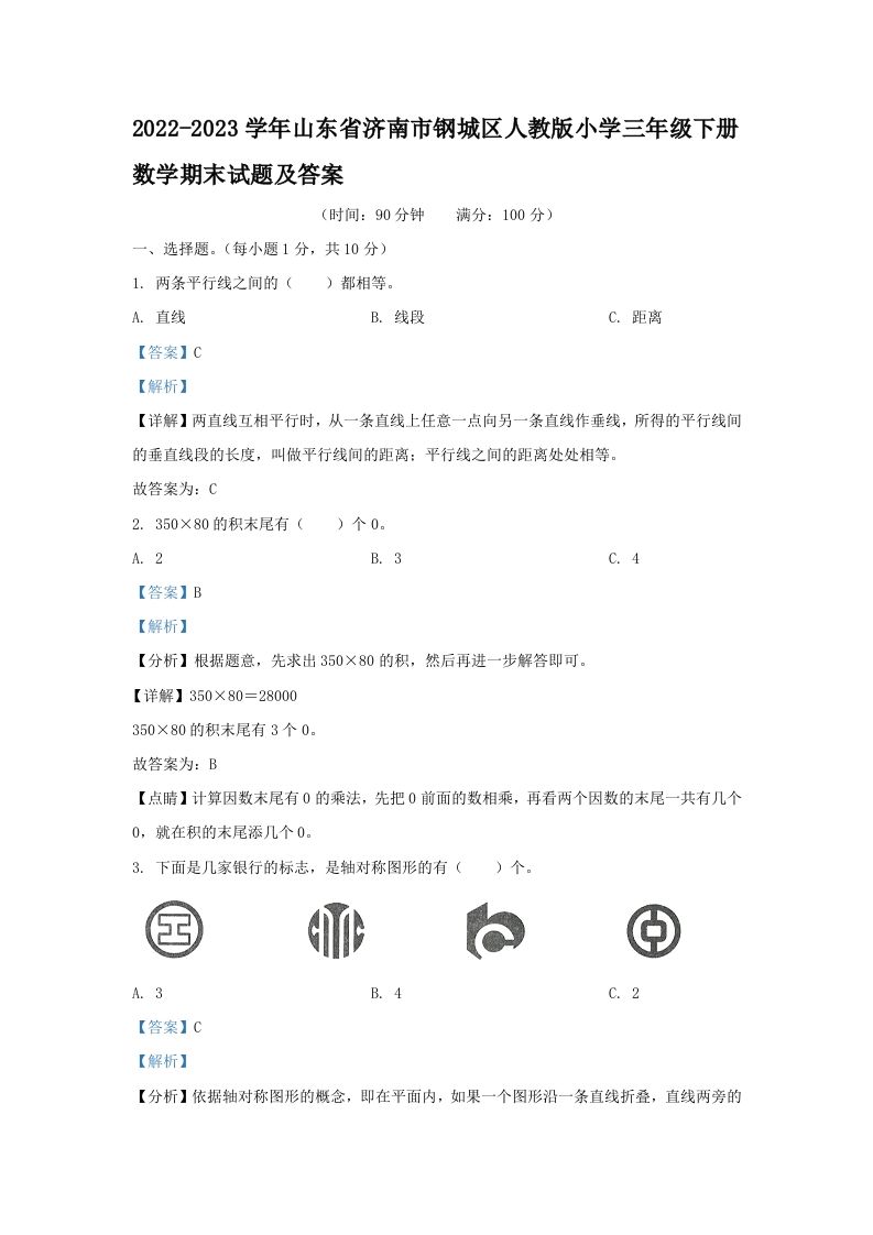 2022-2023学年山东省济南市钢城区人教版小学三年级下册数学期末试题及答案(Word版)_练习题|试卷|知识点|复习提纲