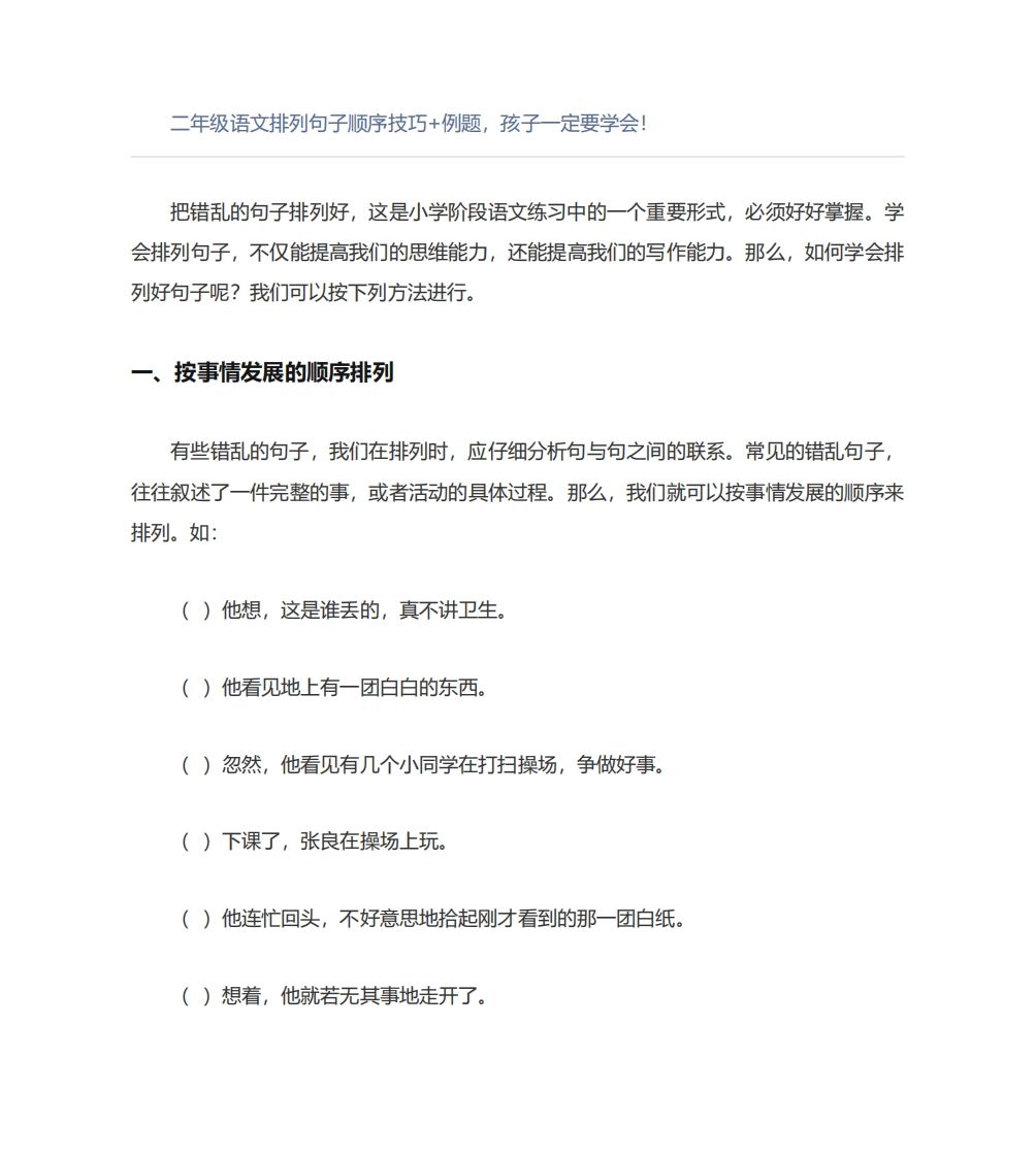 二年级语文上册排列句子顺序技巧例题孩子一定要学会_练习题|试卷|知识点|复习提纲