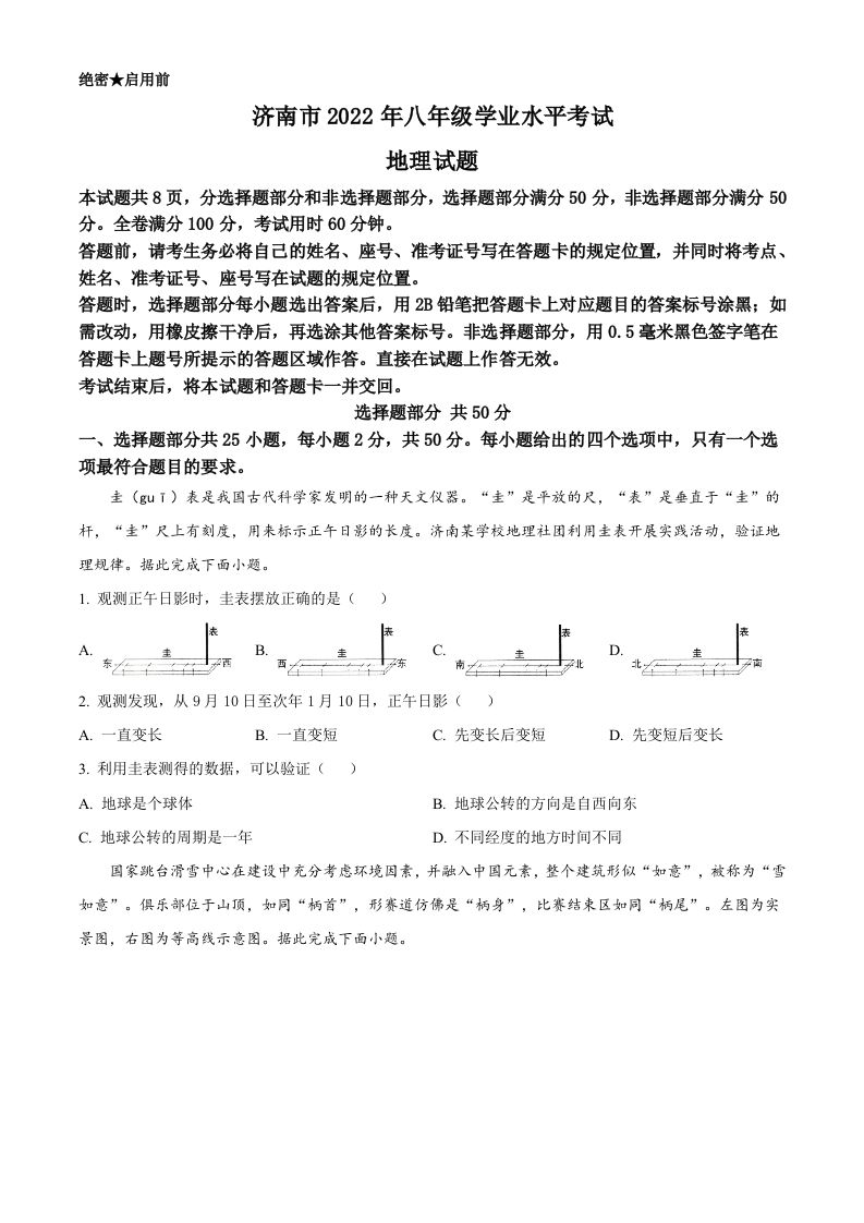 2022年山东省济南市中考地理真题（空白卷）_练习题|试卷|知识点|复习提纲