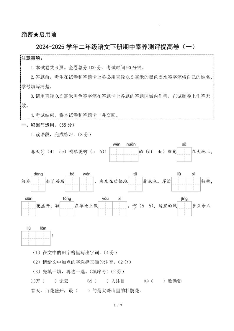 24-25学年二下语文期中素养测评卷（提高卷1）答案9页_练习题|试卷|知识点|复习提纲