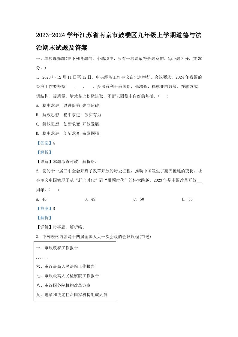 2023-2024学年江苏省南京市鼓楼区九年级上学期道德与法治期末试题及答案(Word版)_练习题|试卷|知识点|复习提纲