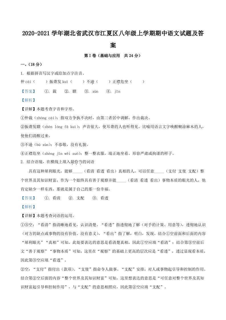 2020-2021学年湖北省武汉市江夏区八年级上学期期中语文试题及答案(Word版)_练习题|试卷|知识点|复习提纲