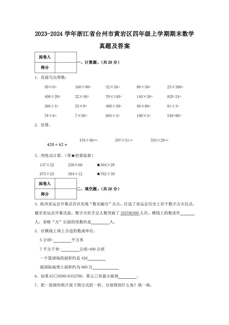 2023-2024学年浙江省台州市黄岩区四年级上学期期末数学真题及答案(Word版)_练习题|试卷|知识点|复习提纲