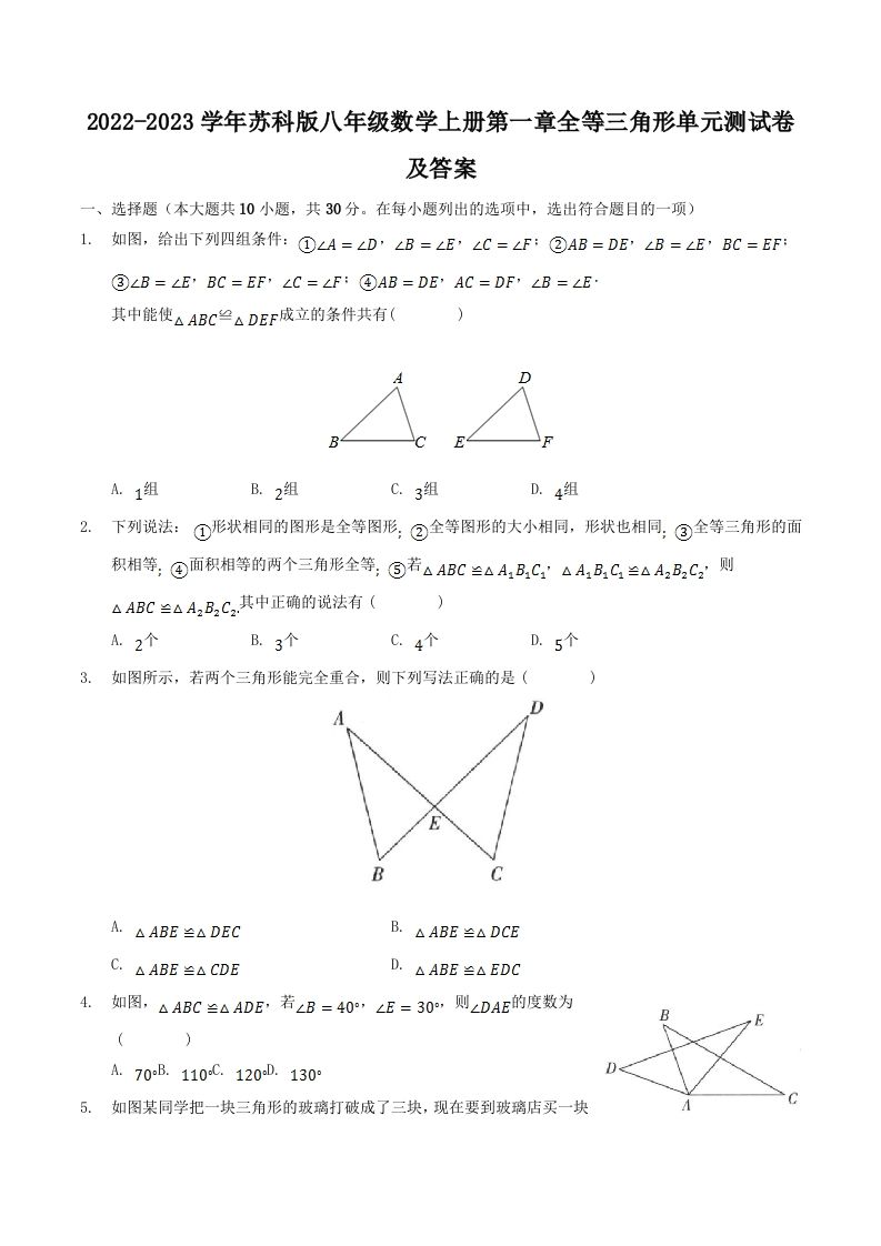 2022-2023学年苏科版八年级数学上册第一章全等三角形单元测试卷及答案(Word版)_练习题|试卷|知识点|复习提纲