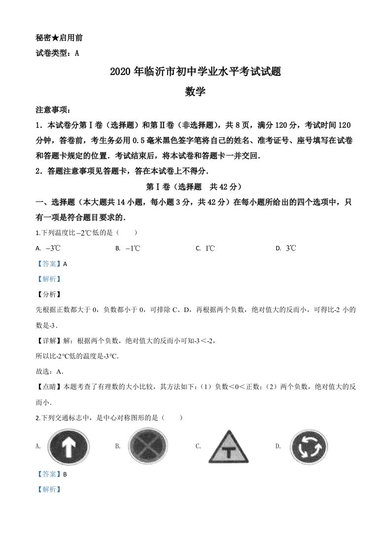 山东省临沂市2020年中考数学真题（含答案）_练习题|试卷|知识点|复习提纲