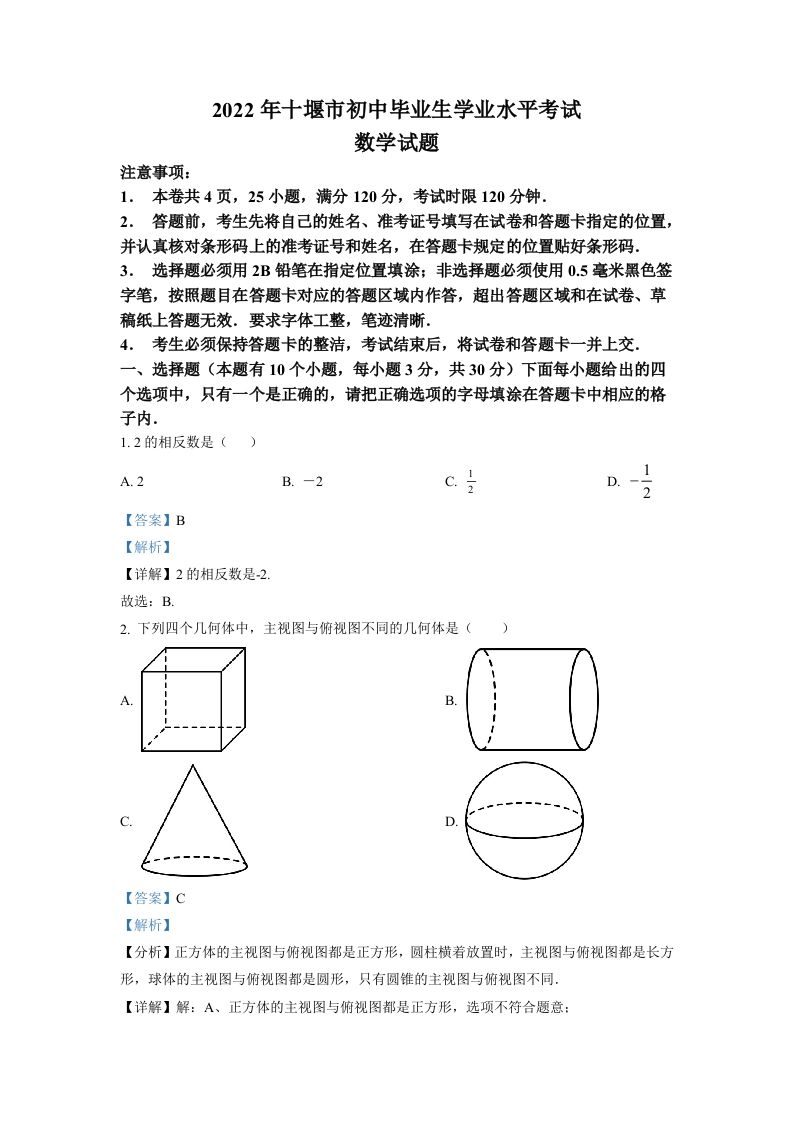 2022年湖北省十堰市中考数学真题（含答案）_练习题|试卷|知识点|复习提纲