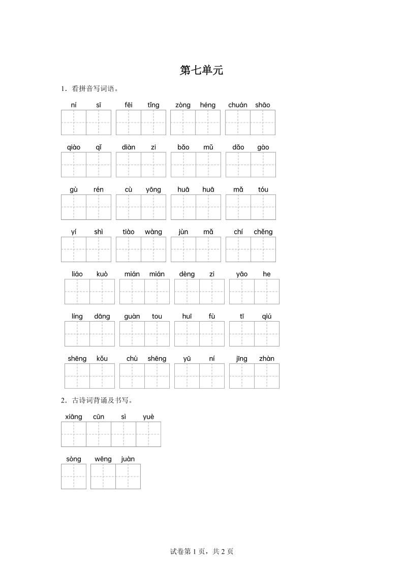 统编版语文五年级下册第七单元课文生字复习和古诗词默写_练习题|试卷|知识点|复习提纲