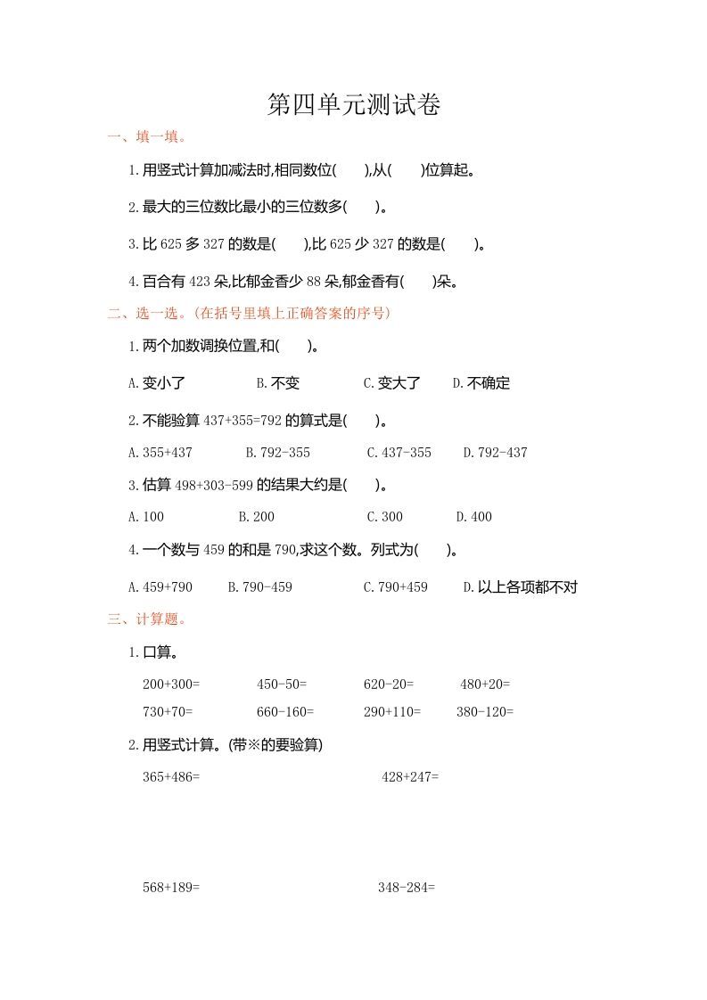 三年级数学上册第4单元测试卷1（人教版）_练习题|试卷|知识点|复习提纲