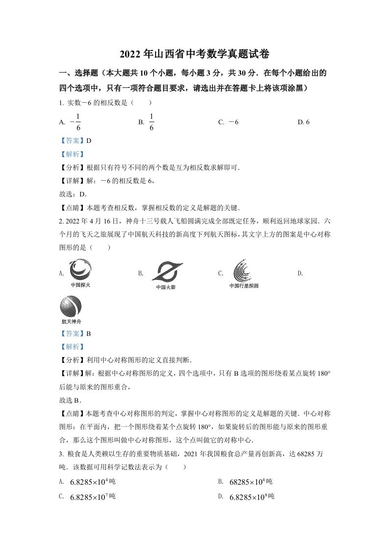 2022年山西省中考数学真题（含答案）_练习题|试卷|知识点|复习提纲