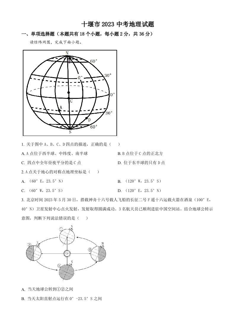 2023年湖北省十堰市中考地理真题（空白卷）_练习题|试卷|知识点|复习提纲