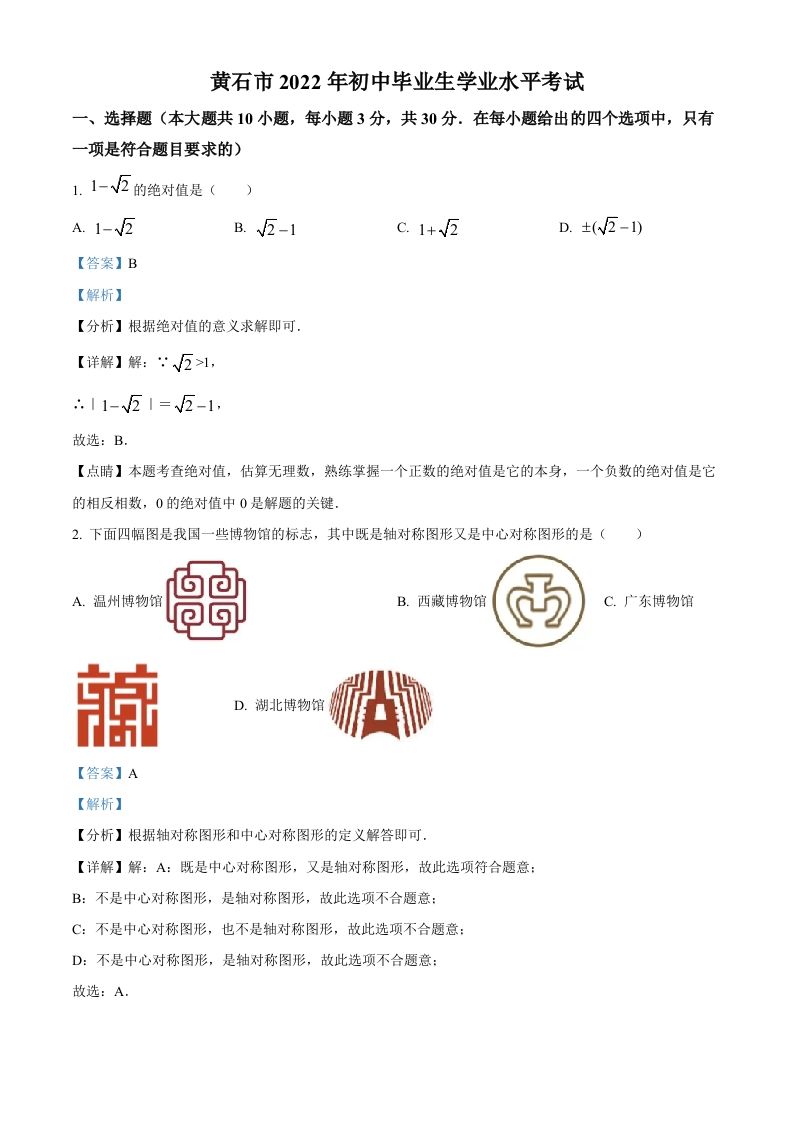 2022年湖北省黄石市中考数学真题（含答案）_练习题|试卷|知识点|复习提纲