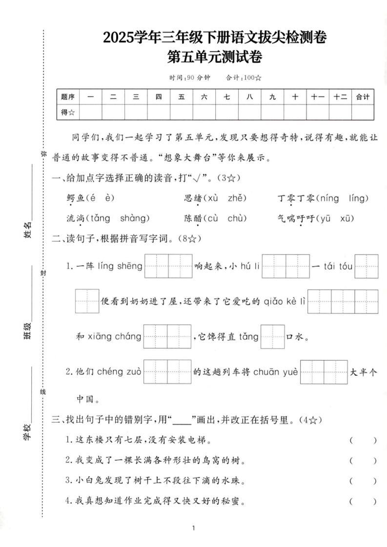 25三下语文第五单元拔尖测试卷-鳄鱼（含答案7页）_练习题|试卷|知识点|复习提纲
